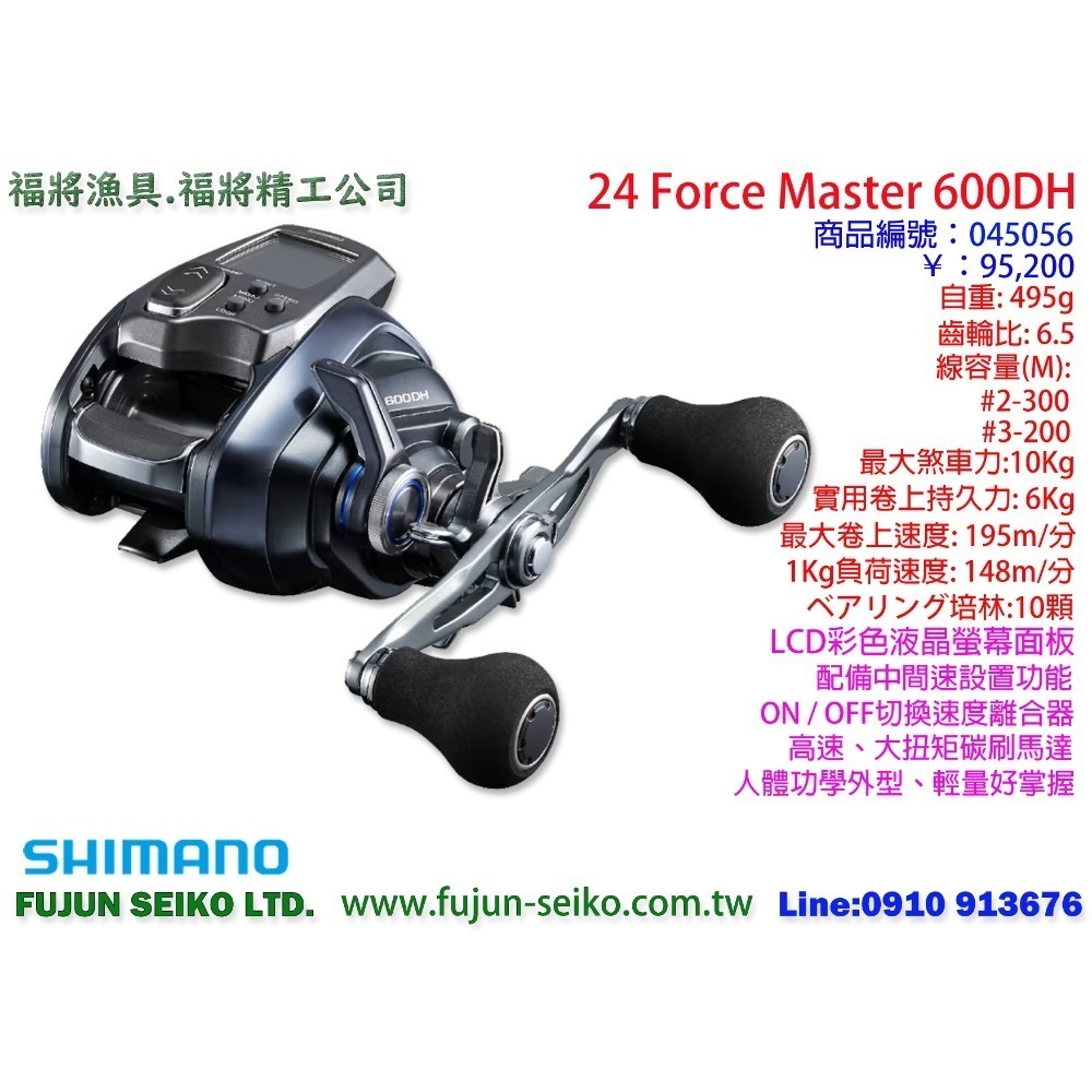 【福將漁具】Shimano電動捲線器 Force Master 600 / 601系列-規格圖4