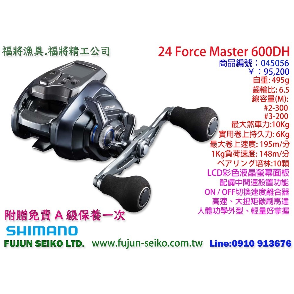 【福將漁具】Shimano電動捲線器 Force Master 600 / 601系列,附贈免費A級保養一次-規格圖5