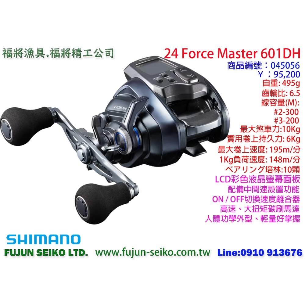 【福將漁具】Shimano電動捲線器 Force Master 600 / 601系列-規格圖5