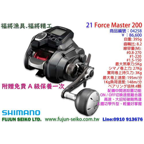 【福將漁具】Shimano電動捲線器 22 Force Master 200,贈送免費A級保養一次