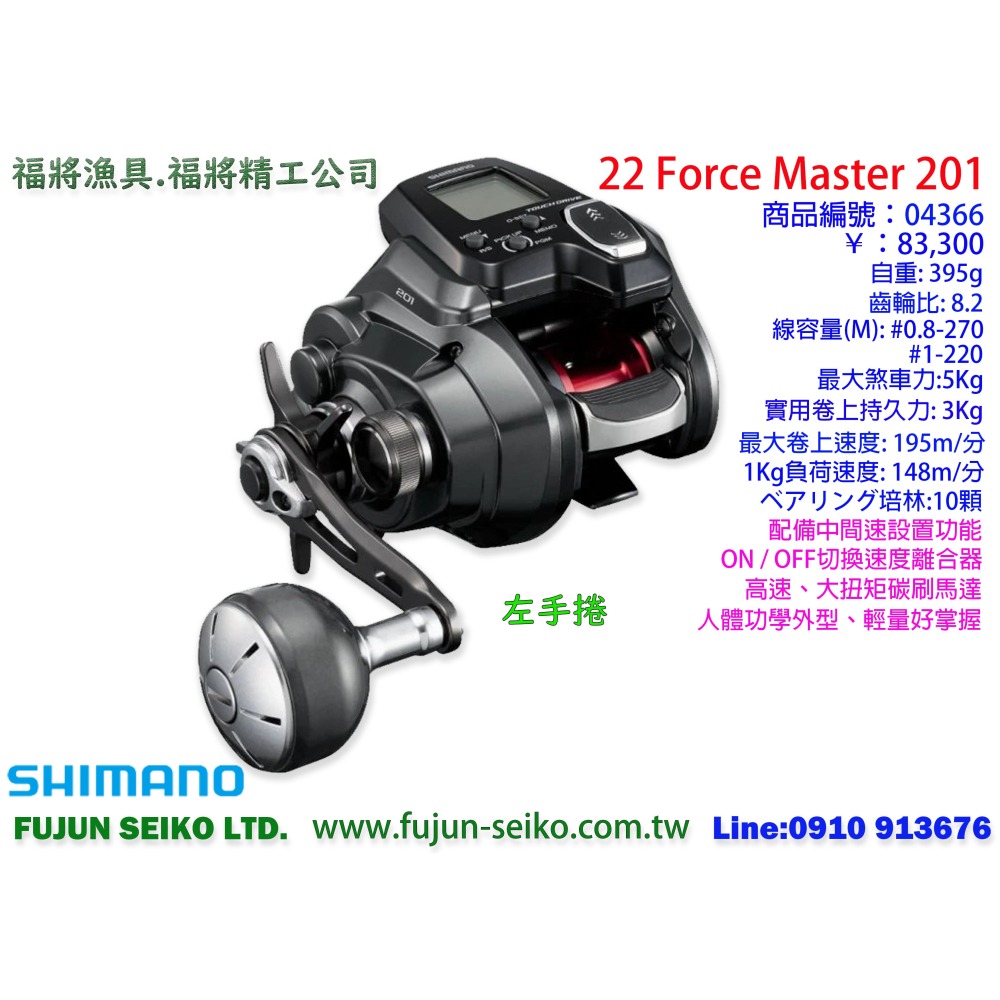 【福將漁具】Shimano電動捲線器 22 Force Master 200 / 201左手捲-細節圖2