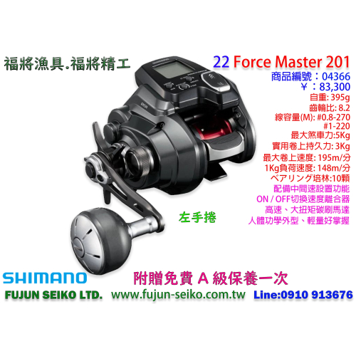 【福將漁具】Shimano電動捲線器 22 Force Master 201,附贈免費A級保養一次