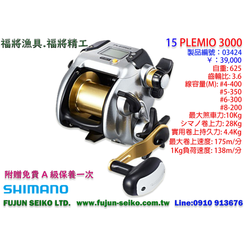 【福將漁具】Shimano電動捲線器 15 PLEMIO 3000,附贈免費A級保養一次