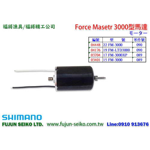 【福將漁具】Shimano電動捲線器 Force Master 3000型馬達