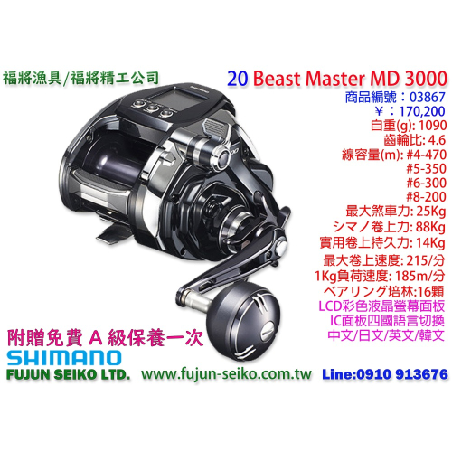 【福將漁具】Shimano電動捲線器 20 Beast Master MD3000,附贈免費A級保養乙次