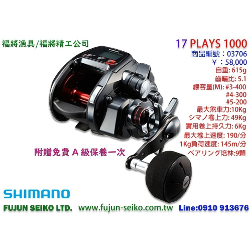 【福將漁具】Shimano電動捲線器 PLAYS 1000 / 800 / 600,附贈免費A級保養一次