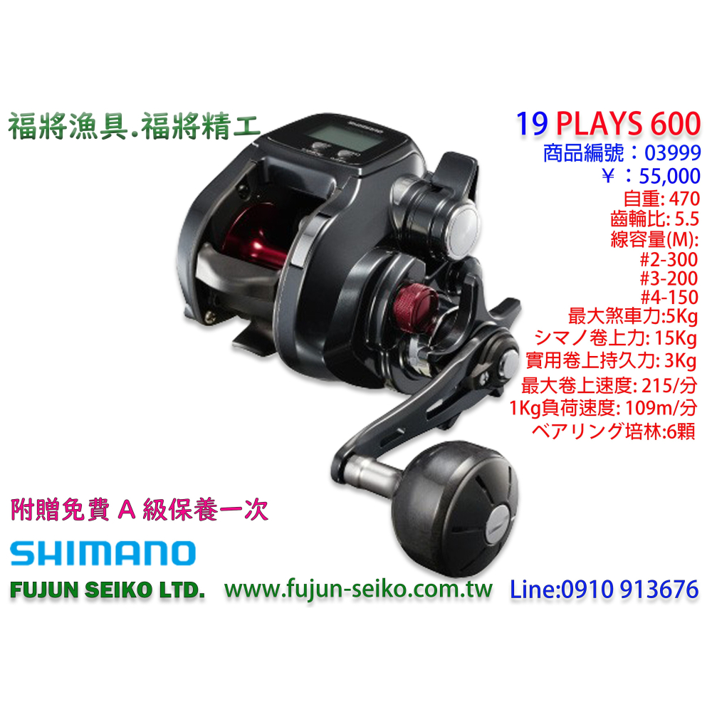 【福將漁具】Shimano電動捲線器 PLAYS 1000 / 800 / 600,附贈免費A級保養一次-細節圖3