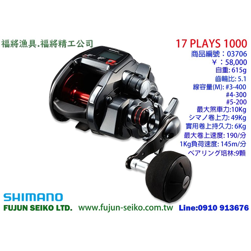 【福將漁具】Shimano電動捲線器 PLAYS 1000 / 800 / 600-規格圖4