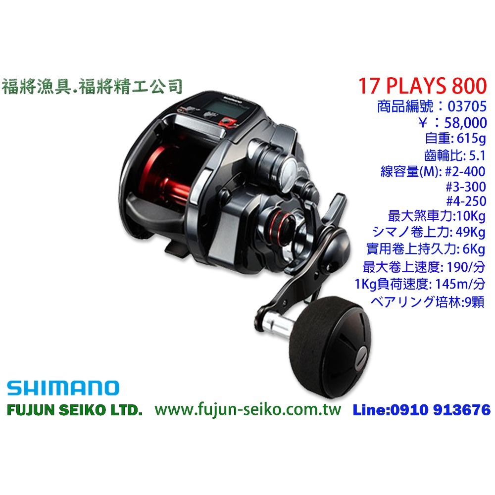 【福將漁具】Shimano電動捲線器 PLAYS 1000 / 800 / 600-規格圖4