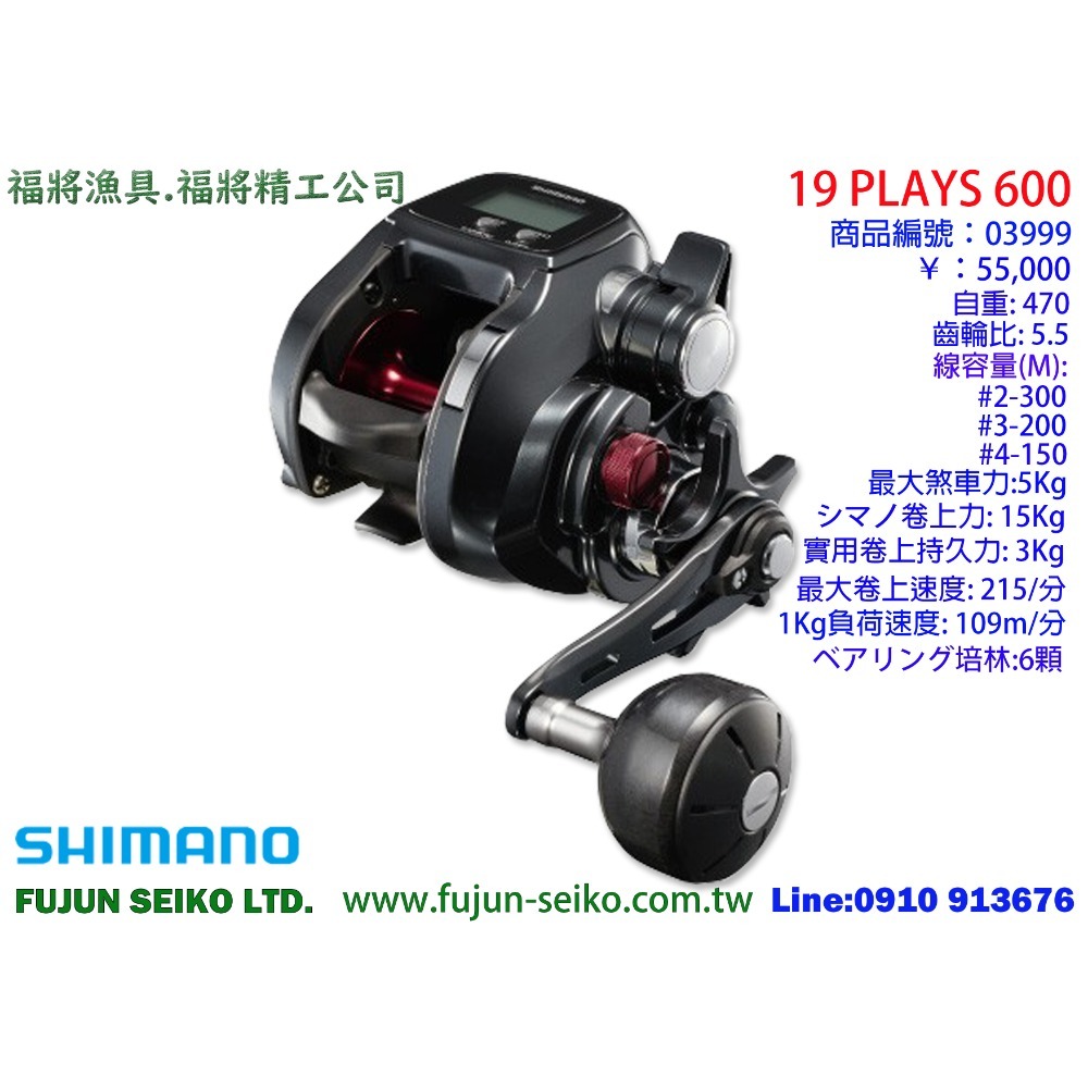 【福將漁具】Shimano電動捲線器 PLAYS 1000 / 800 / 600-規格圖4