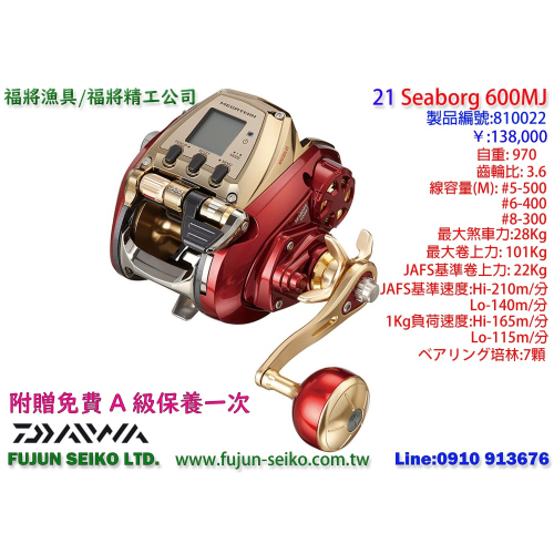 【福將漁具】Daiwa電動捲線器 21 Seaborg 600MJ,附贈免費A級保養一次