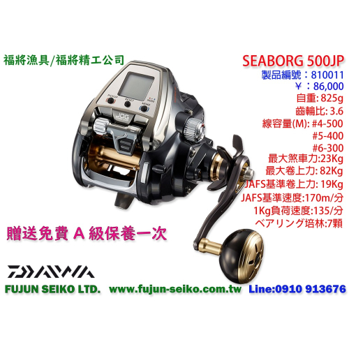 【福將漁具】Daiwa電動捲線器 Seaborg 500JP,附贈免費A級保養一次