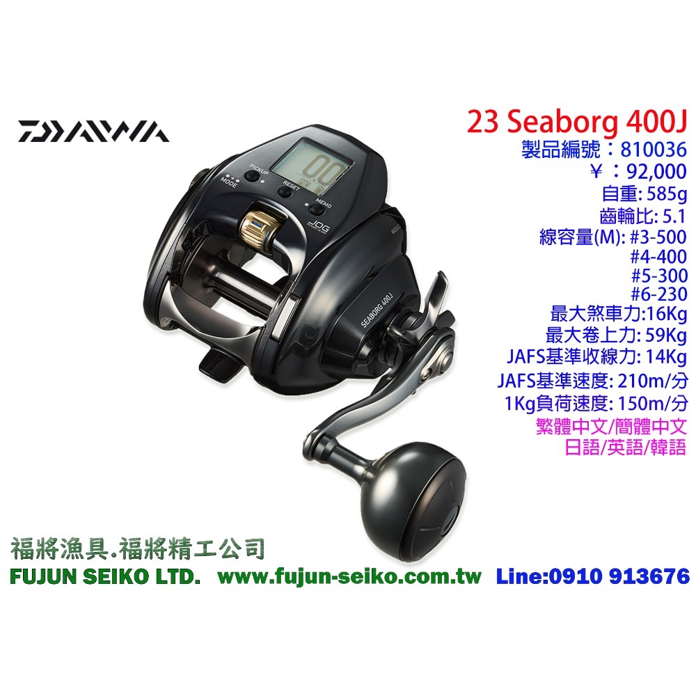 【福將漁具】Daiwa電動捲線器 23 SEABORG 400J / 400JL左手捲-規格圖3