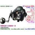 【福將漁具】Daiwa電動捲線器 23 SEABORG 400J / 400JL,附贈免費A級保養一次-規格圖3