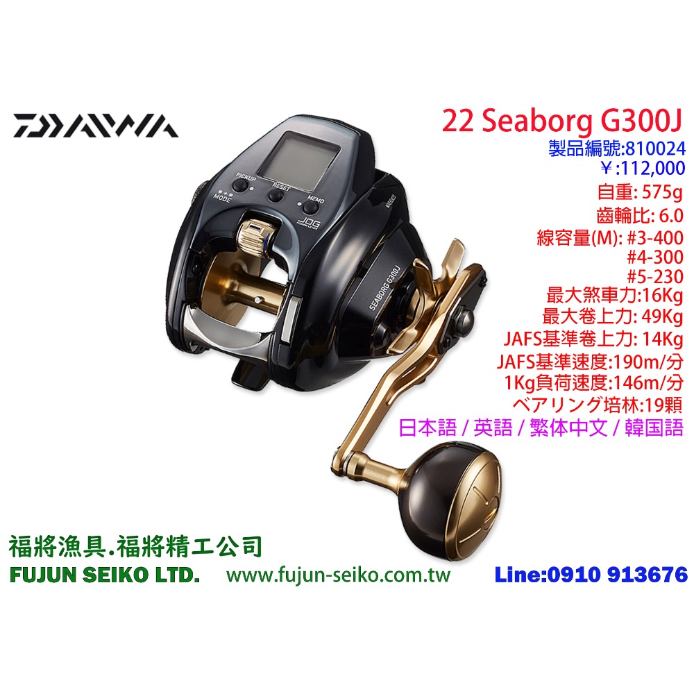 【福將漁具】電動捲線器 Daiwa 22 SEABORG G300J / G300JL左手捲-規格圖3
