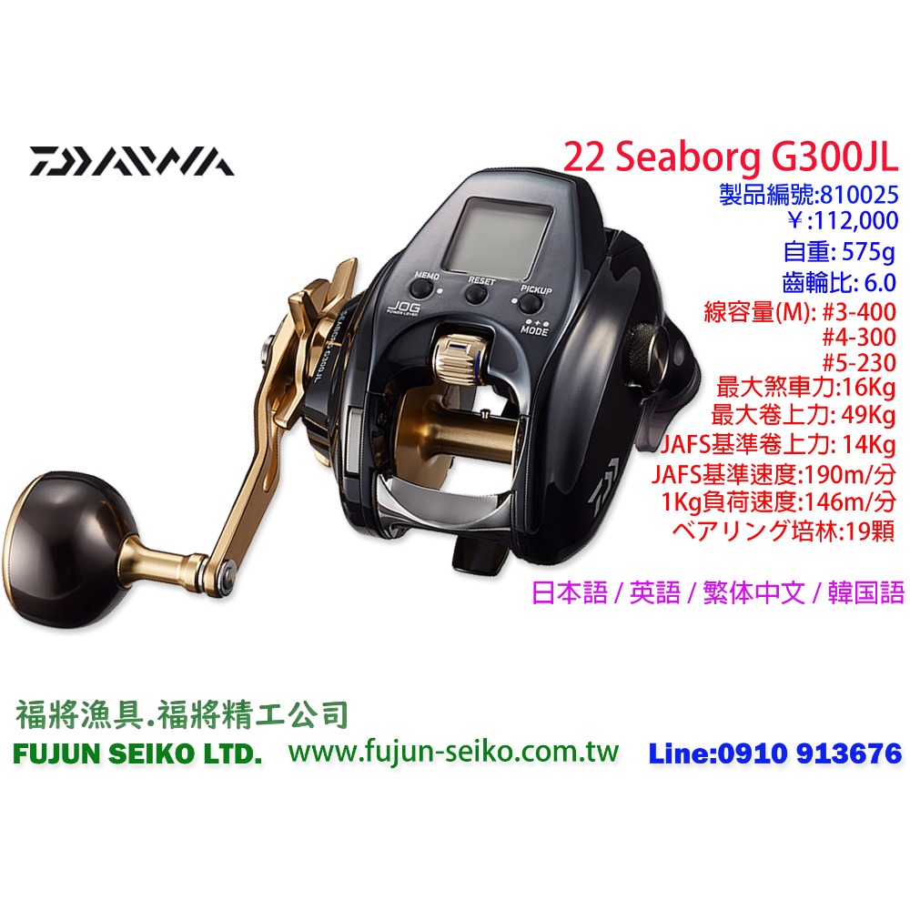 【福將漁具】電動捲線器 Daiwa 22 SEABORG G300J / G300JL左手捲-規格圖3