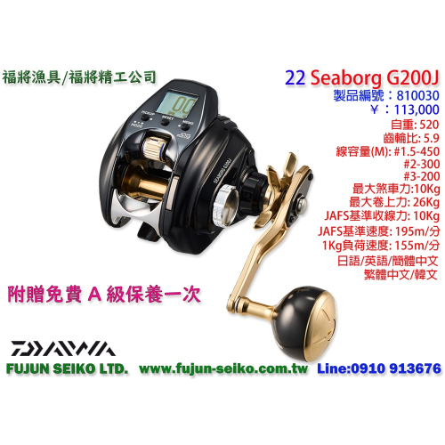 【福將漁具】Daiwa電動捲線器 SEABORG G200J / G200JL左手捲,贈送免費A級保養一次