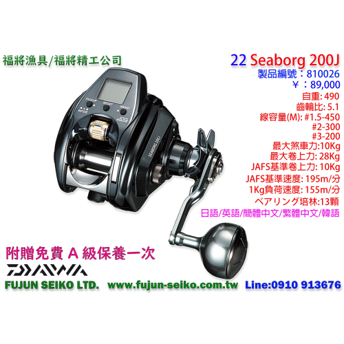 【福將漁具】Daiwa電動捲線器 22 SEABORG 200J / 200JL左手捲,贈送免費A級保養一次
