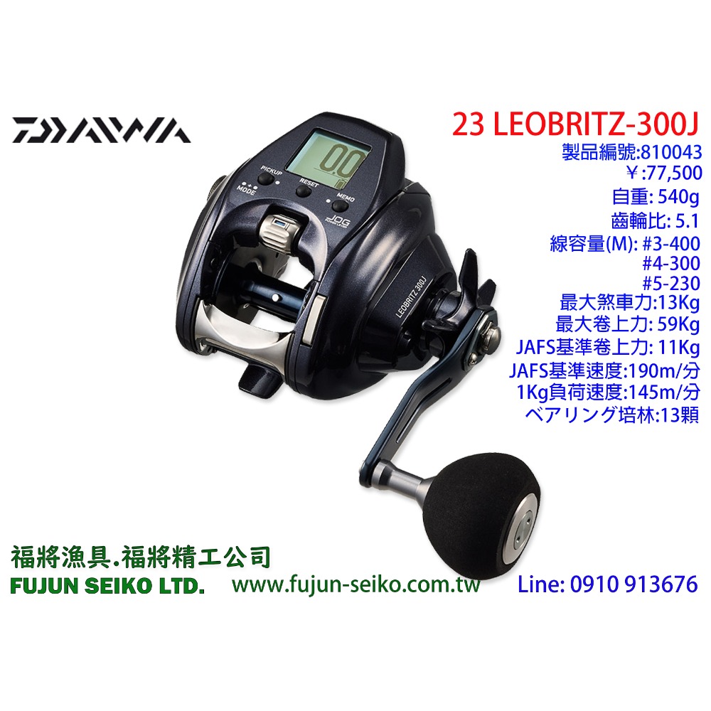 【福將漁具】Daiwa電動捲線器 23 LEOBRITZ 300J / 300JL左手捲-規格圖3