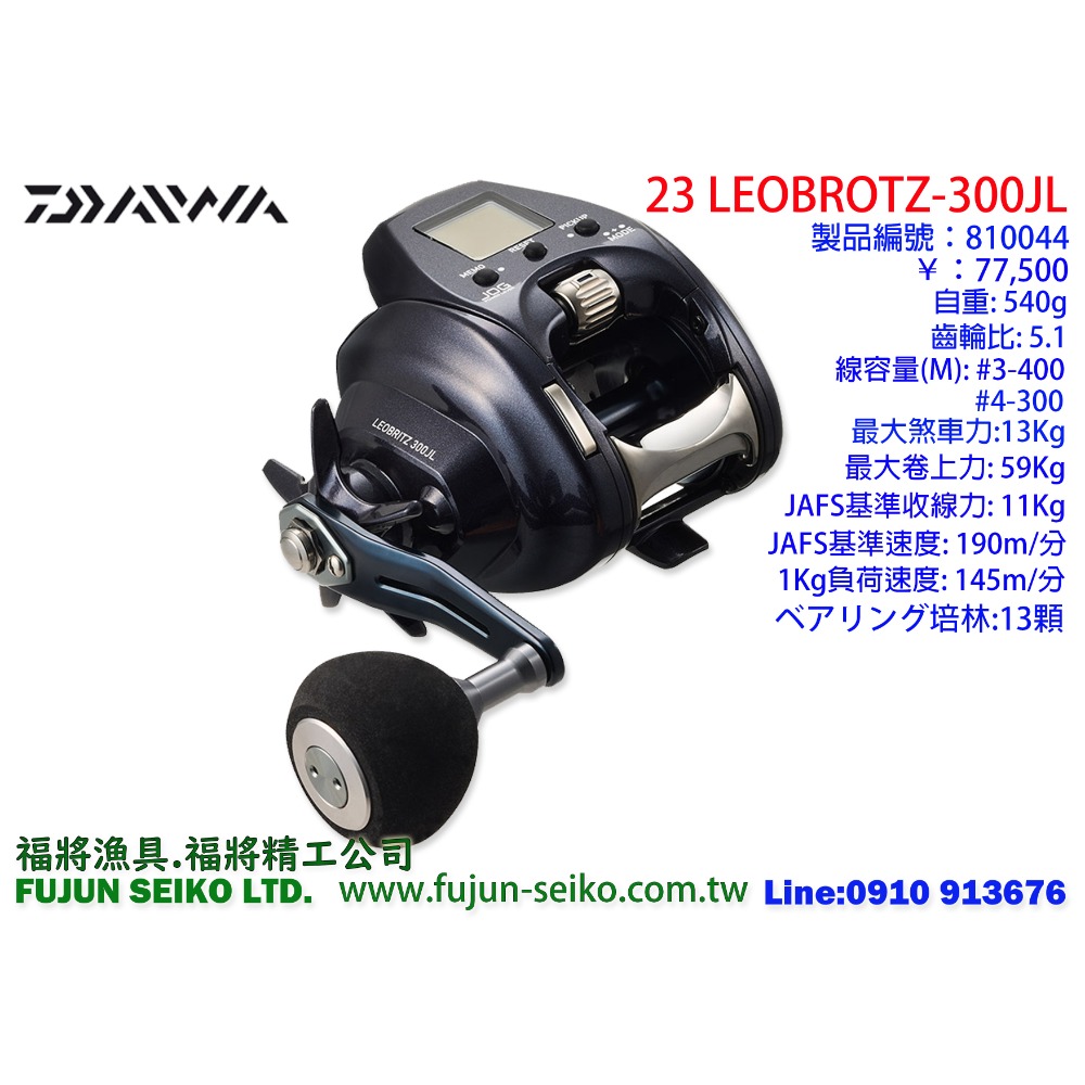 【福將漁具】Daiwa電動捲線器 23 LEOBRITZ 300J / 300JL左手捲-規格圖3