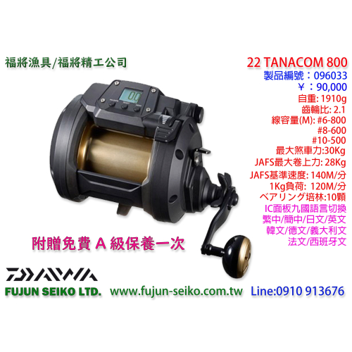 【福將漁具】Daiwa電動捲線器 Tanacom 800,贈送免費A級保養一次