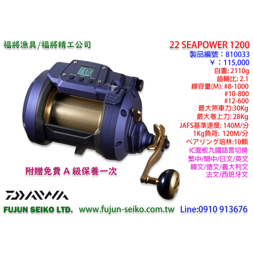 【福將漁具】Daiwa電動捲線器 SeaPower 1200,贈送免費A級保養一次