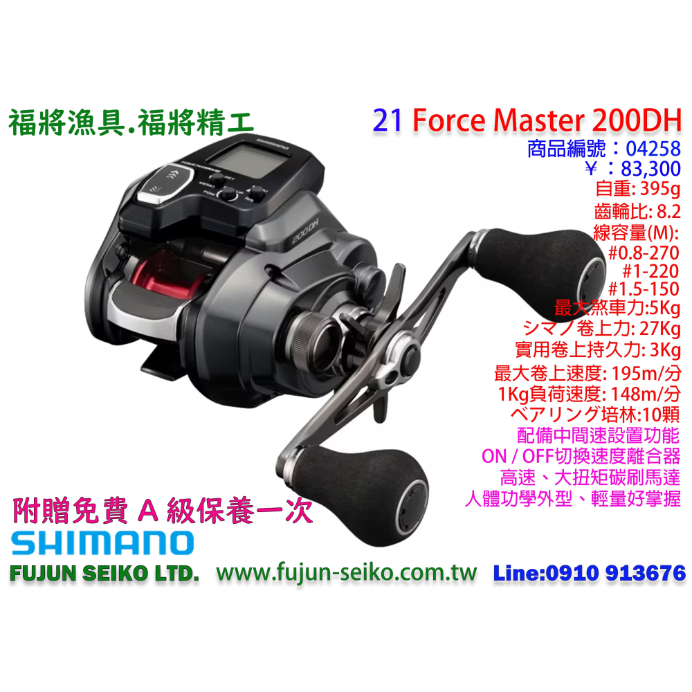 【福將漁具】Shimano電動捲線器 Force Master 200 / 200DH / 201 / 201DH-細節圖2