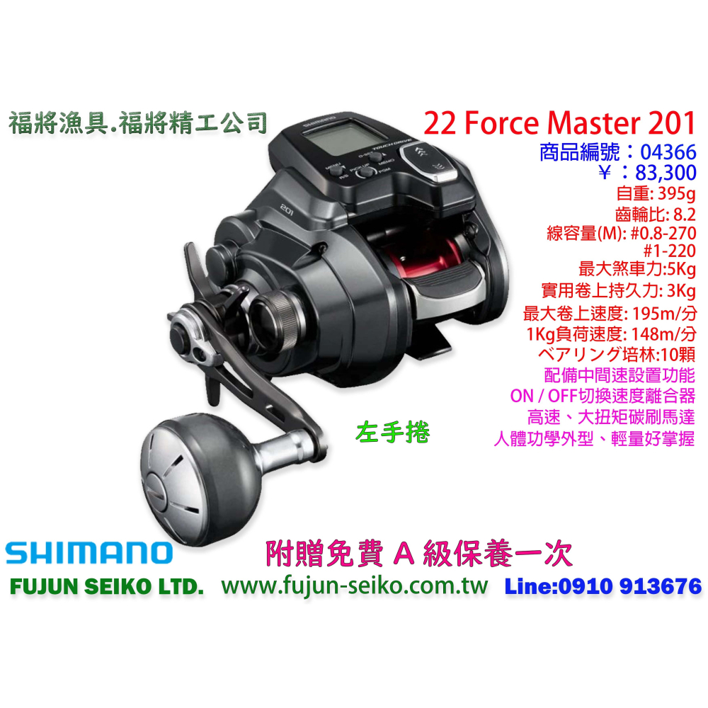 【福將漁具】Shimano電動捲線器 Force Master 200 / 200DH / 201 / 201DH-細節圖3