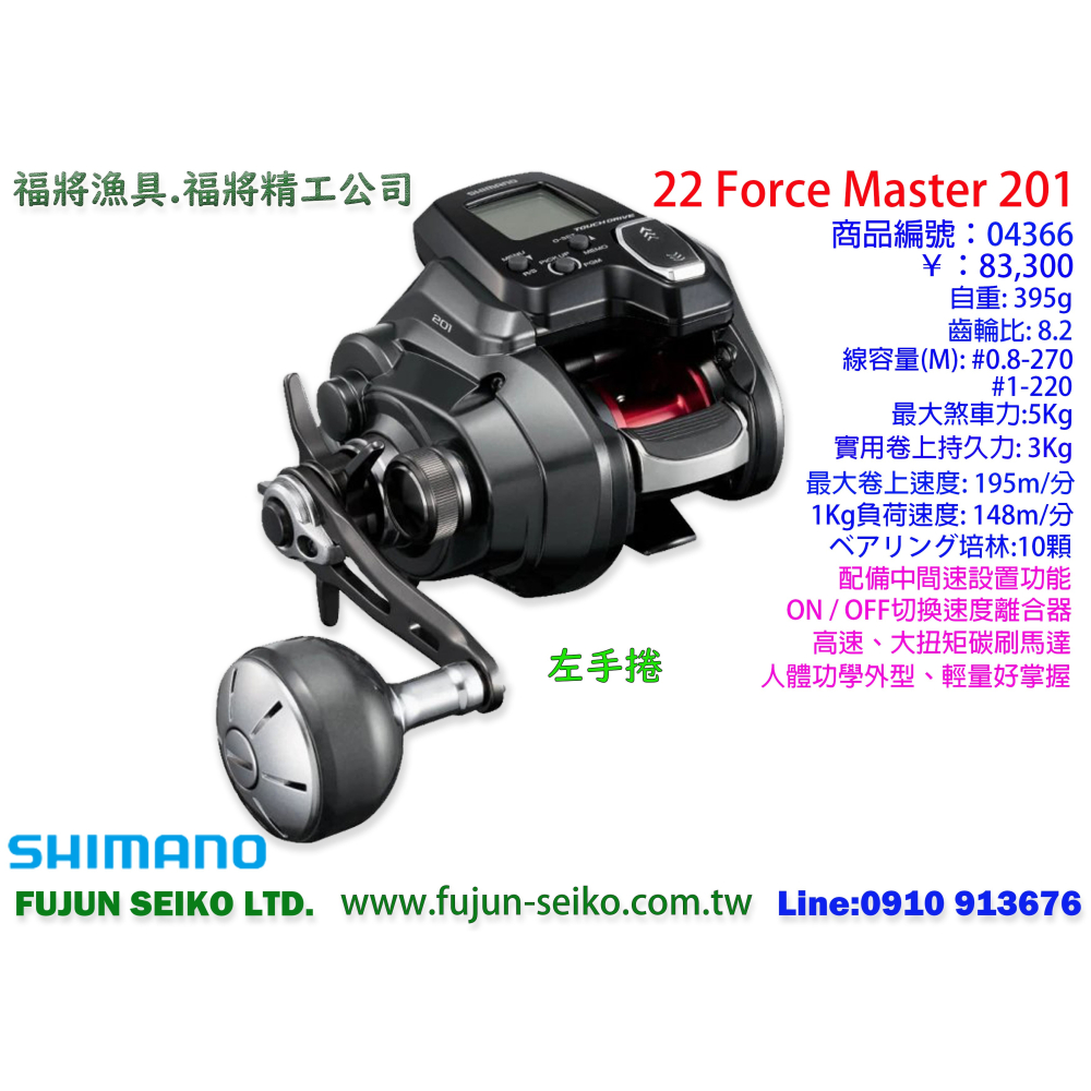 【福將漁具】Shimano電動捲線器 Force Master 200 / 200DH / 201 / 201DH-細節圖3