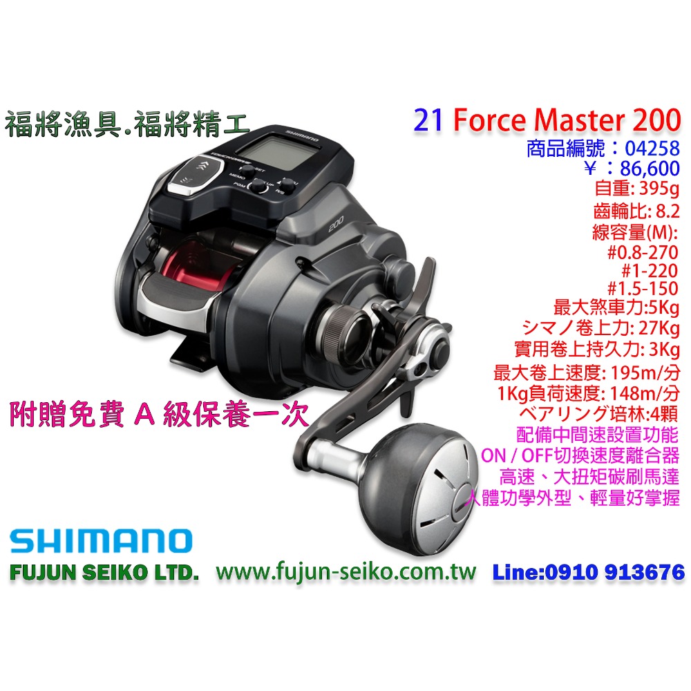 【福將漁具】Shimano電動捲線器 Force Master 200 / 200DH / 201 / 201DH-規格圖5