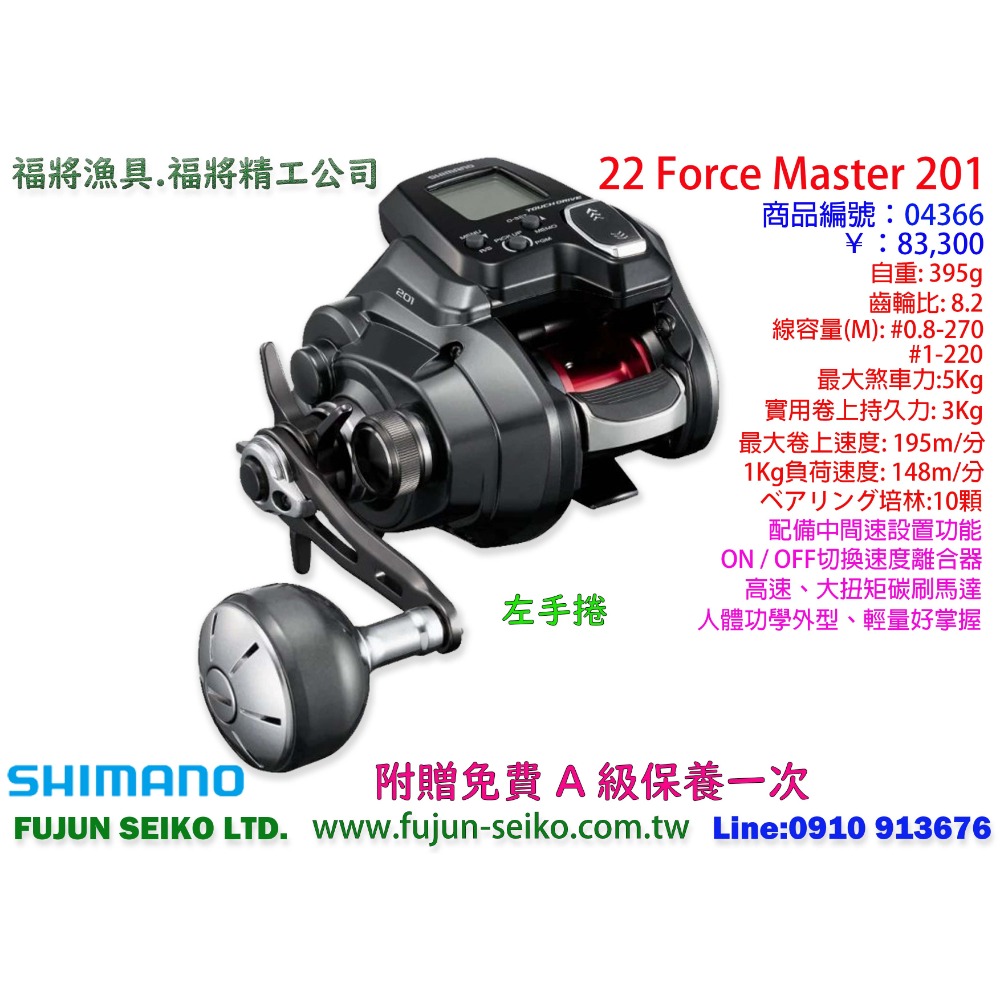 【福將漁具】Shimano電動捲線器 Force Master 200 / 200DH / 201 / 201DH-規格圖5