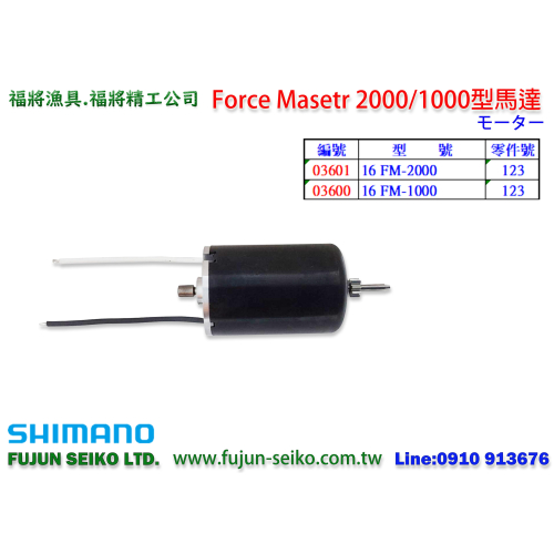 【福將漁具】Shimano電動捲線器Force Master 2000/1000馬達