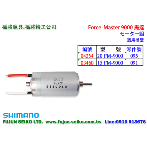 【福將漁具】Shimano電動捲線器 Force Master 9000馬達