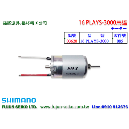 【福將漁具】Shimano電動捲線器 16 PLAYS-3000馬達