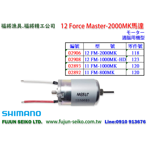 【福將漁具】Shimano電動捲線器 Force Master 2000/1000/800型馬達
