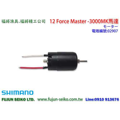 【福將漁具】Shimano電動捲線器12 Force Master 3000MK馬達