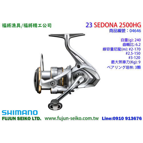 【羅伯小舖】Shimano紡車捲線器 23 SEDONA 2500HG