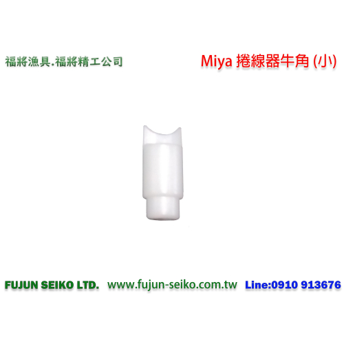 【福將漁具】Miya電動捲線器牛角(小)
