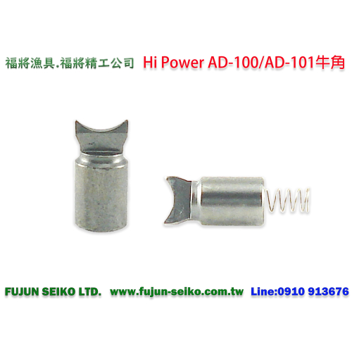 【福將漁具】Hi-Power AD-100、AD-101 電動捲線器 #098 牛角+調整彈簧