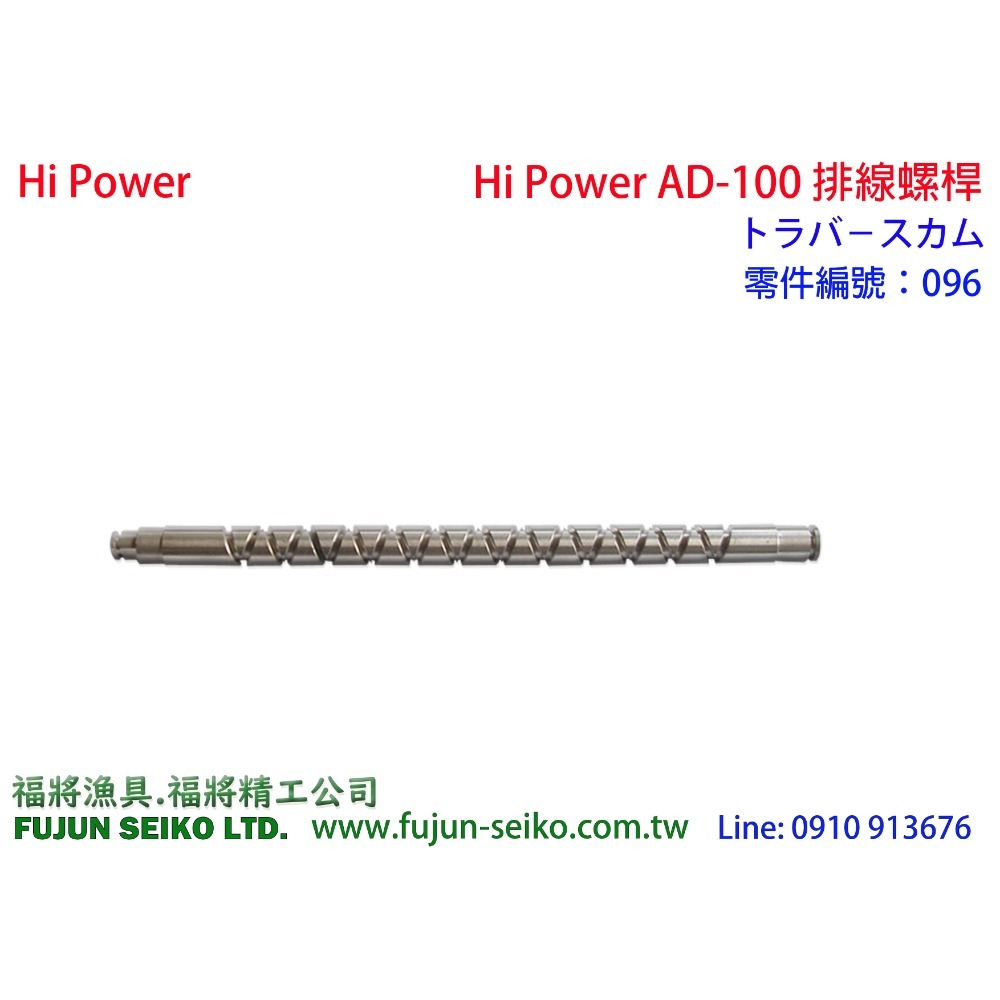 【福將漁具】Hi-Power AD-100 電動捲線器 #096 排線螺桿-規格圖4