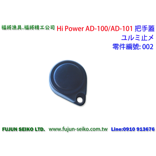 【福將漁具】Hi-Power電動捲線器 AD-100 / AD101 #002 把手螺母蓋