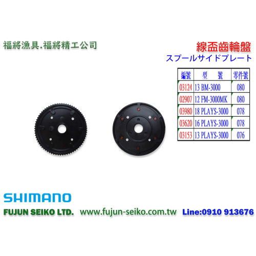 【福將漁具】Shimano電動捲線器,線盃齒輪盤