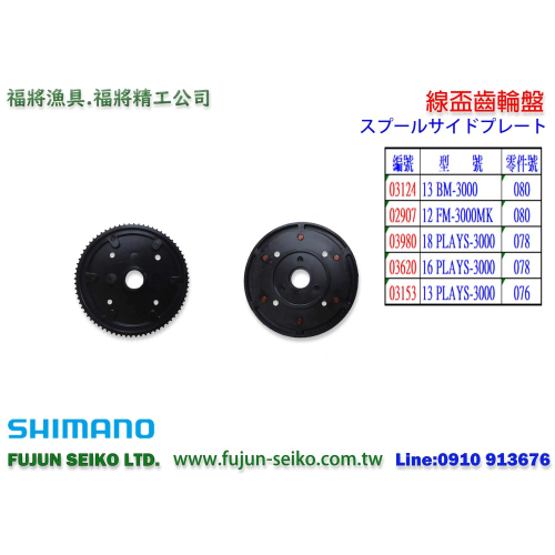 【福將漁具】Shimano電動捲線器 3000型 線盃齒輪盤-A