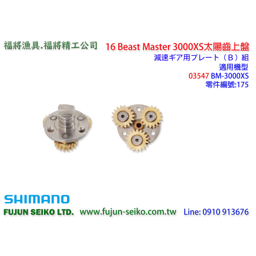 【福將漁具】Shimano電動捲線器 16 Beast Master 3000XS 太陽齒上盤