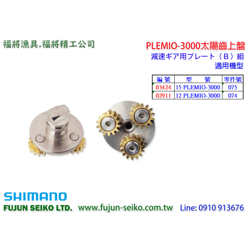 【福將漁具】Shimano電動捲線器 PLEMIO 3000型太陽齒上盤