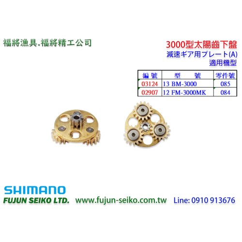 【福將漁具】Shimano電動捲線器 3000型太陽齒下盤-A2