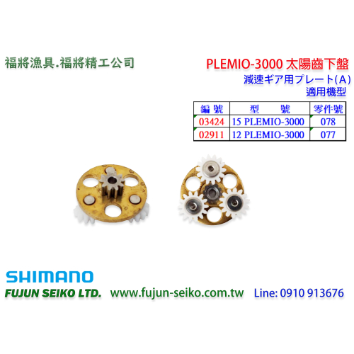 【福將漁具】Shimano電動捲線器 PLEMIO-3000太陽齒下盤