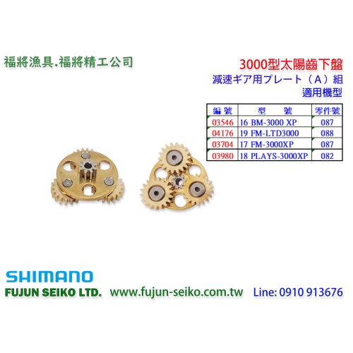 【福將漁具】Shimano電動捲線器 3000型太陽齒下盤-A3
