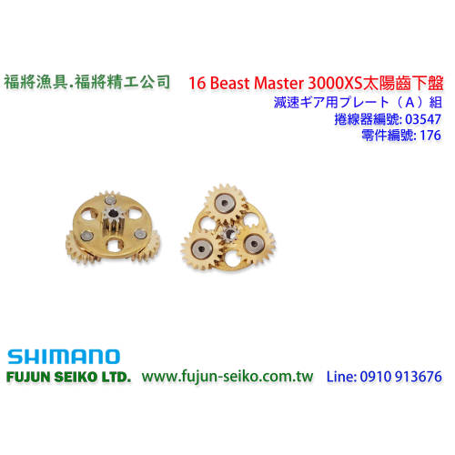 【福將漁具】Shimano電動捲線器 16 Beast Master 3000XS太陽齒下盤