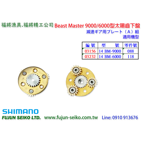 【福將漁具】Shimano電動捲線器 9000/6000型太陽齒下盤-A5
